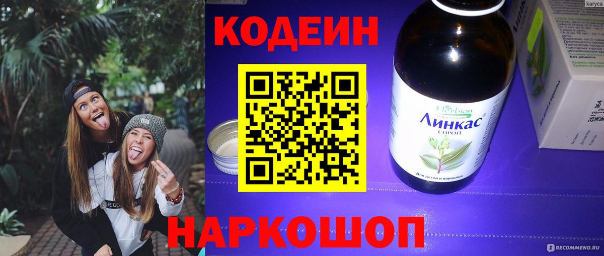 Codein напиток Lean (лин) Мичуринск
